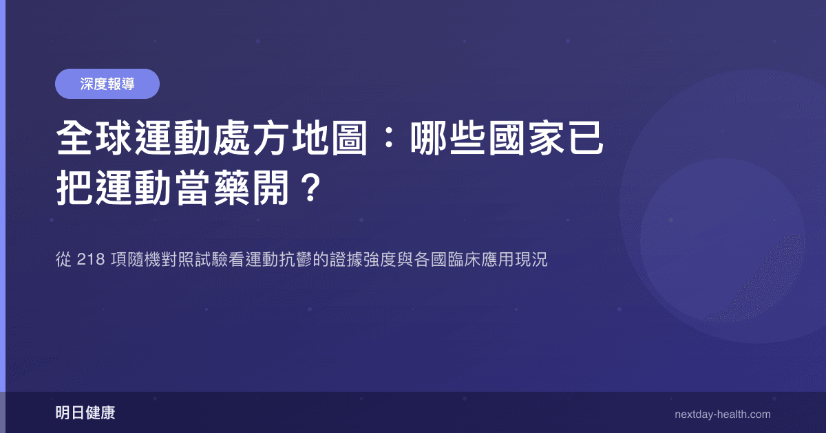 全球運動處方地圖：哪些國家已把運動當藥開？