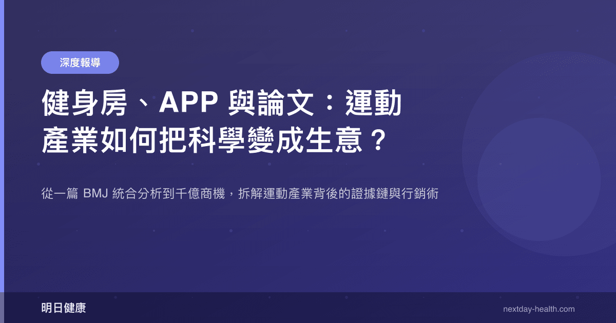 健身房、APP 與論文：運動產業如何把科學變成生意？