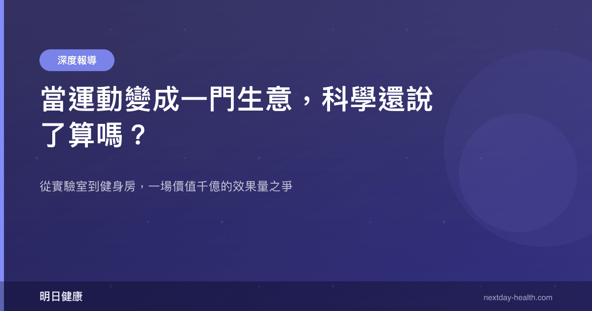 當運動變成一門生意，科學還說了算嗎？