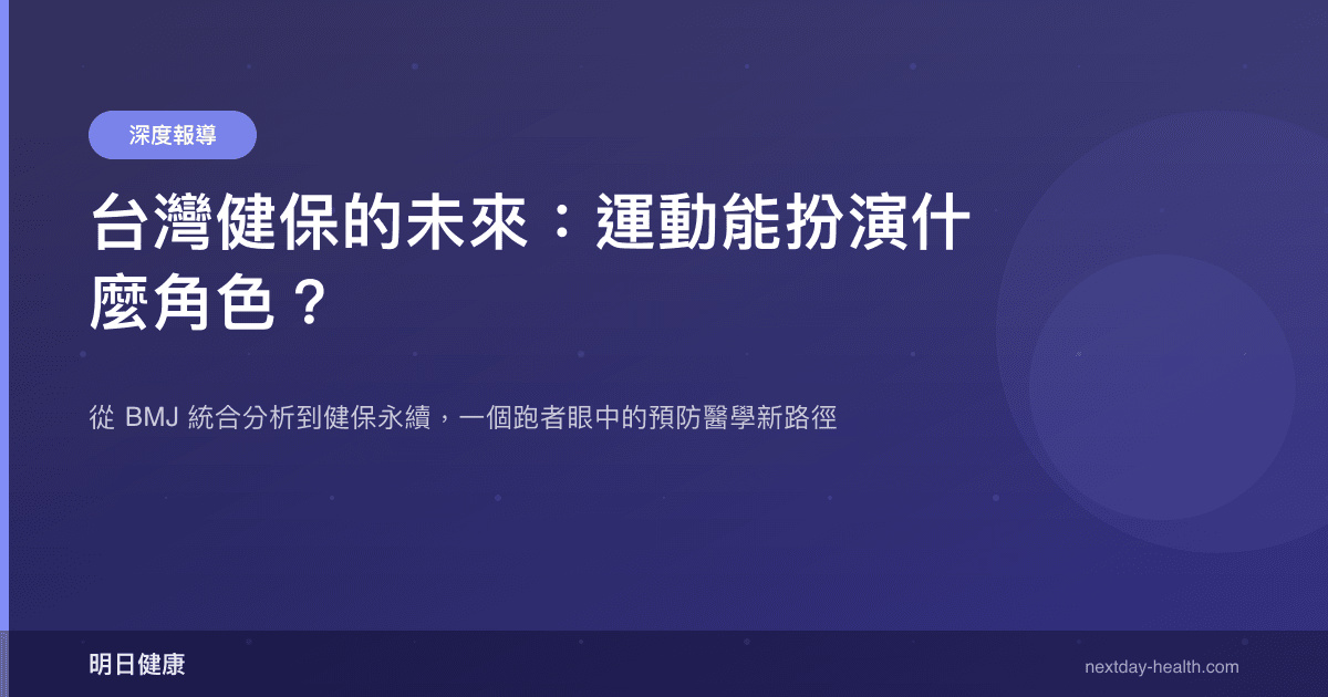 台灣健保的未來：運動能扮演什麼角色？
