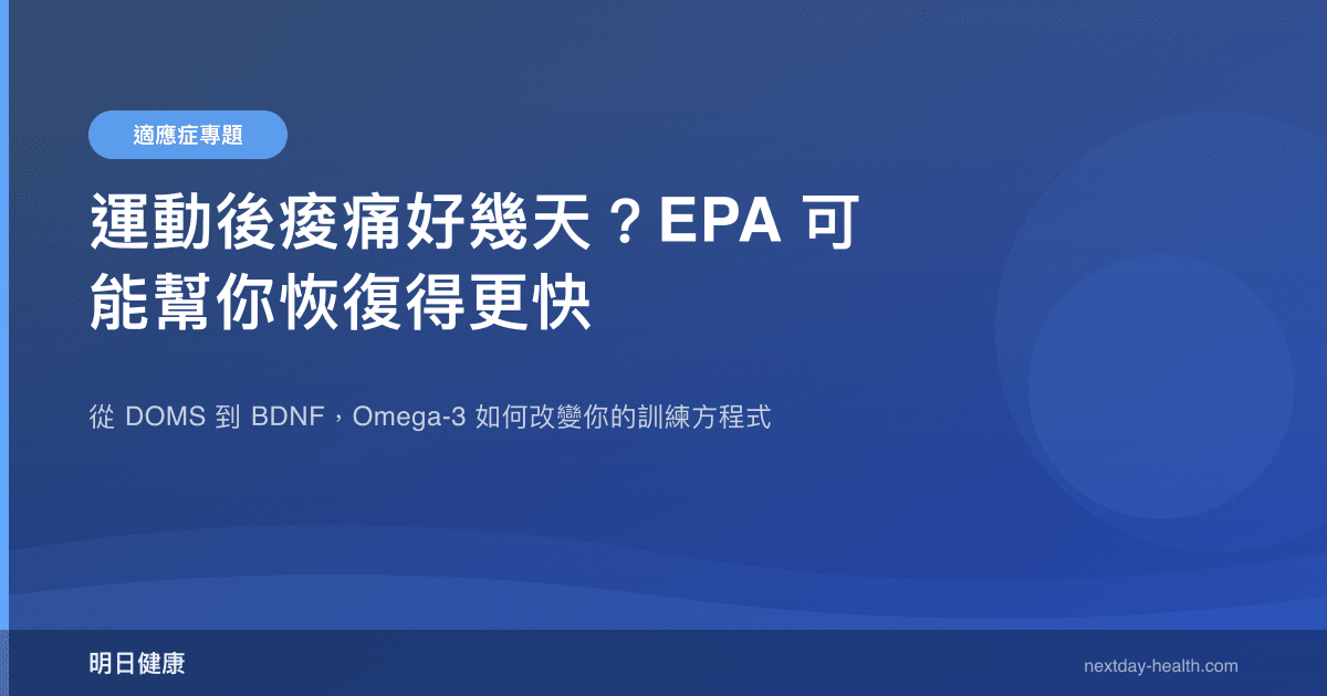 運動後痠痛好幾天？EPA 可能幫你恢復得更快