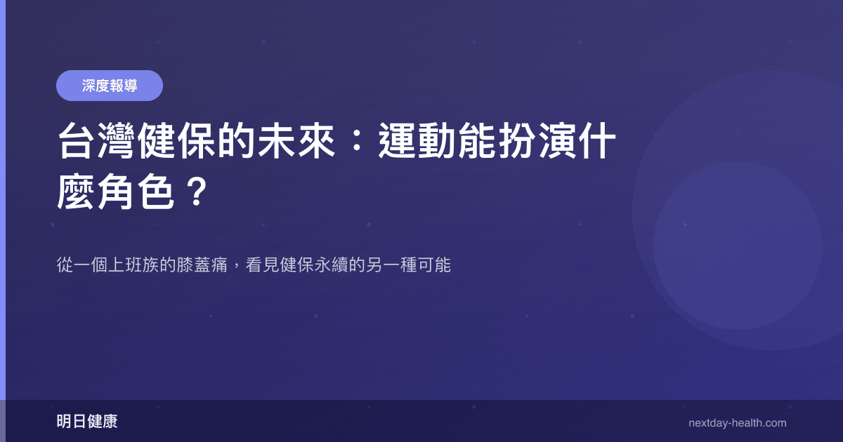 台灣健保的未來：運動能扮演什麼角色？