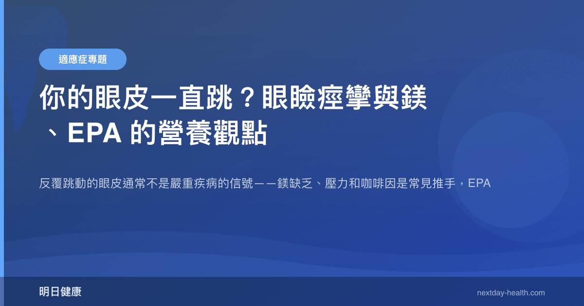 你的眼皮一直跳？眼瞼痙攣與鎂、EPA 的營養觀點