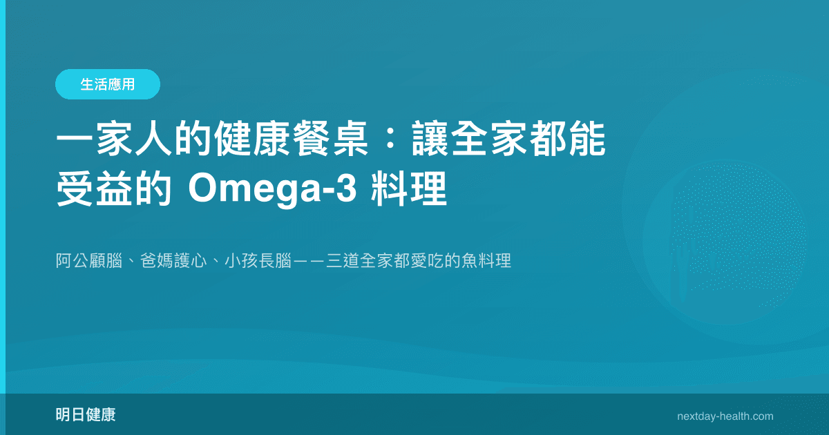 一家人的健康餐桌：讓全家都能受益的 Omega-3 料理