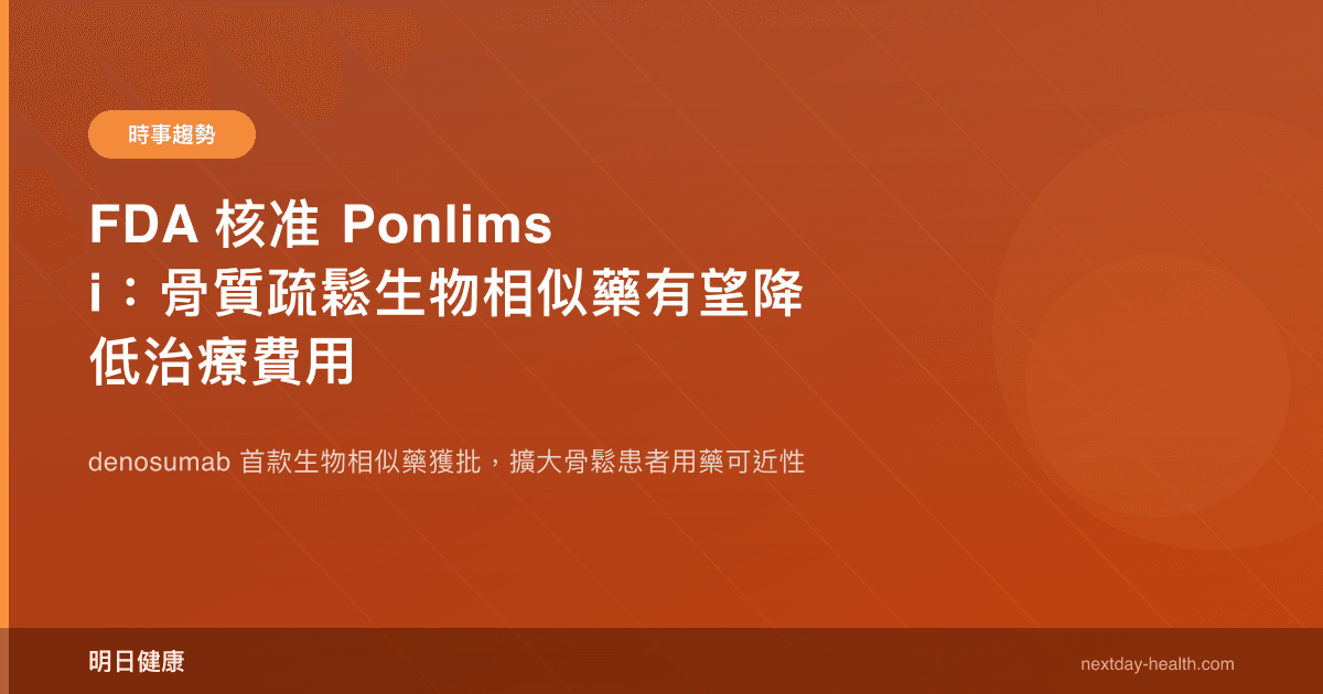 FDA 核准 Ponlimsi：骨質疏鬆生物相似藥有望降低治療費用