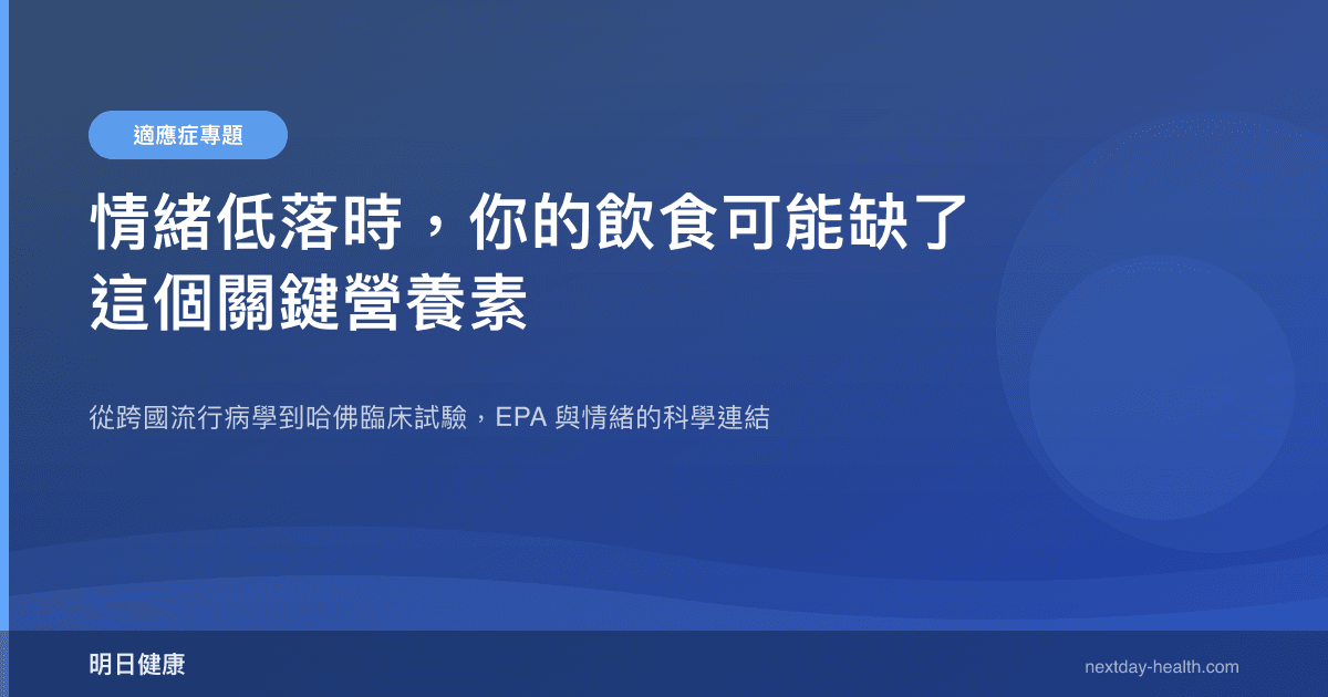 情緒低落時，你的飲食可能缺了這個關鍵營養素