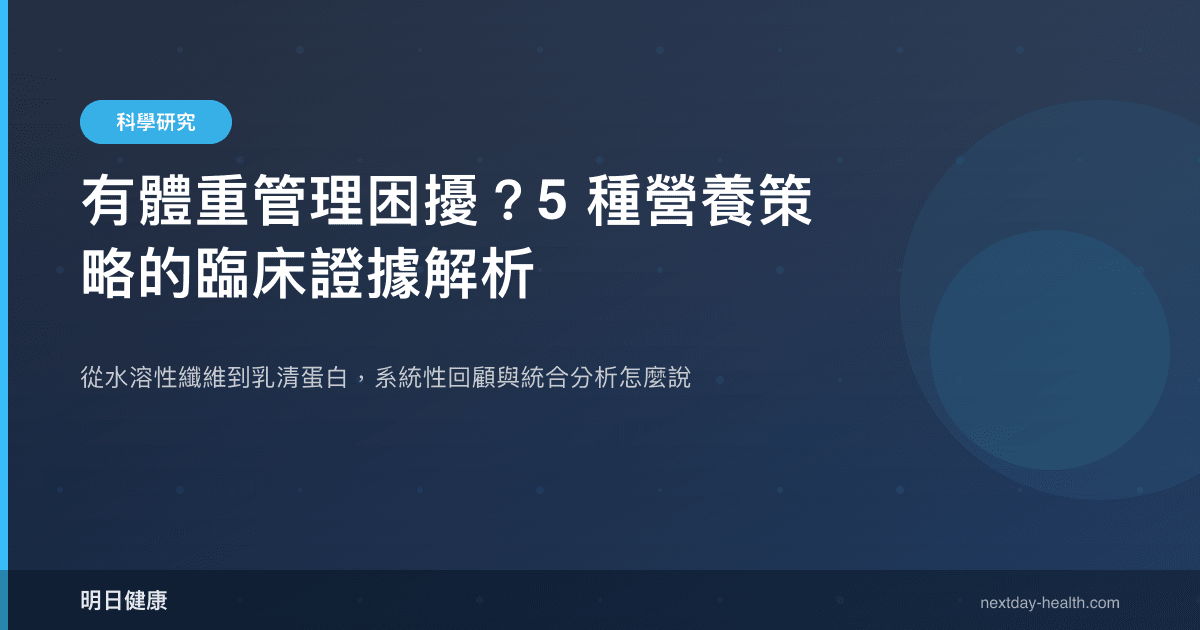 有體重管理困擾？5 種營養策略的臨床證據解析