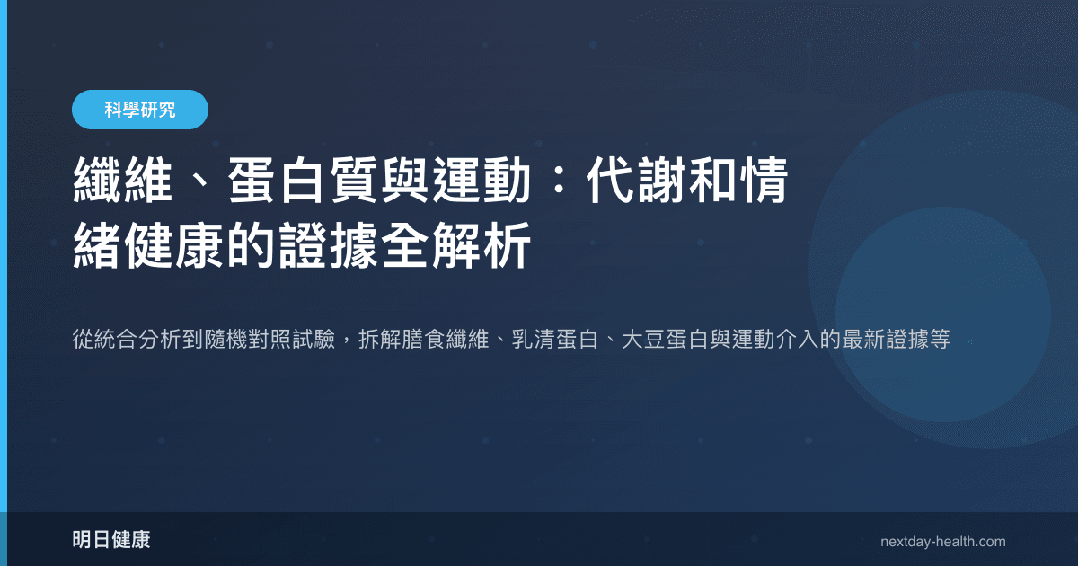 纖維、蛋白質與運動：代謝和情緒健康的證據全解析