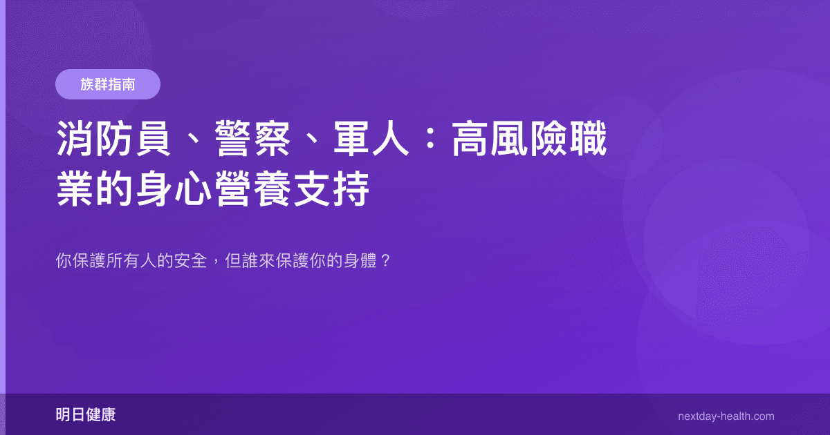消防員、警察、軍人：高風險職業的身心營養支持