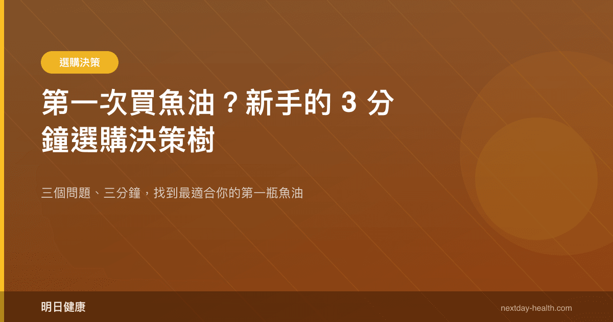 第一次買魚油？新手的 3 分鐘選購決策樹