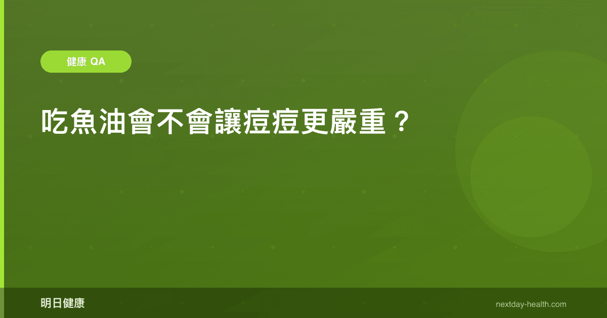 吃魚油會不會讓痘痘更嚴重？