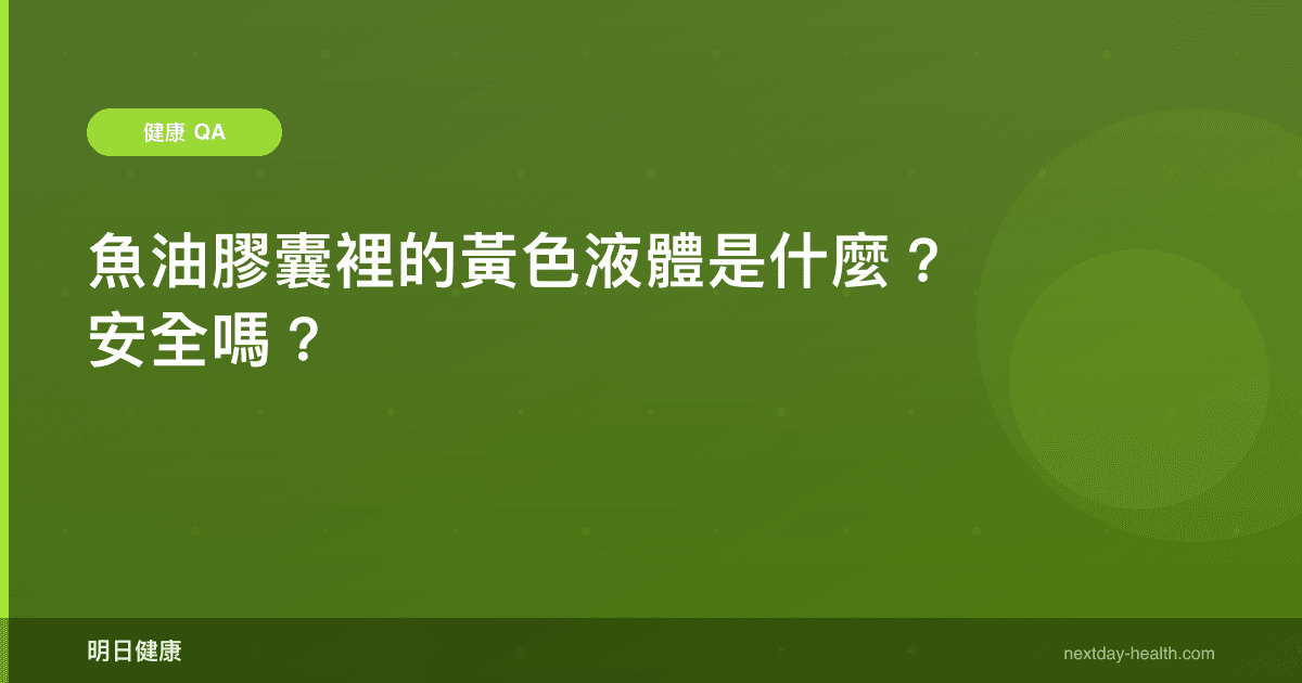 魚油膠囊裡的黃色液體是什麼？安全嗎？