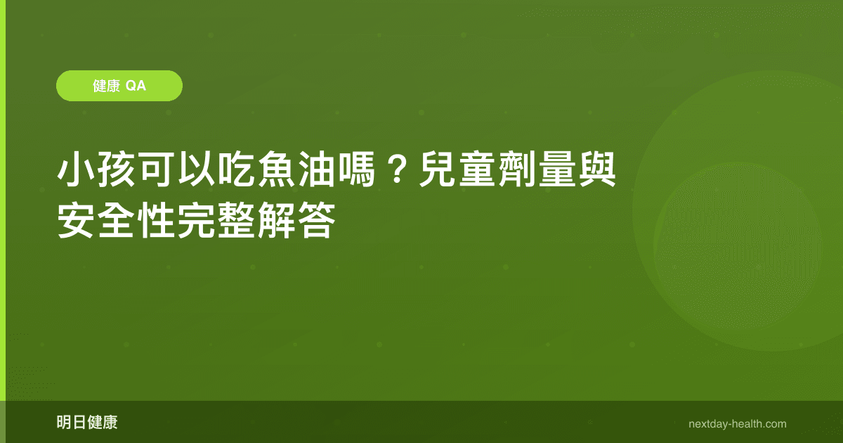小孩可以吃魚油嗎？兒童劑量與安全性完整解答