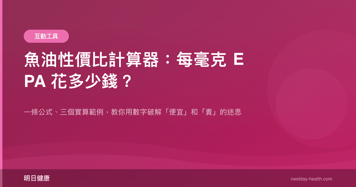 魚油性價比計算器：每毫克 EPA 花多少錢？