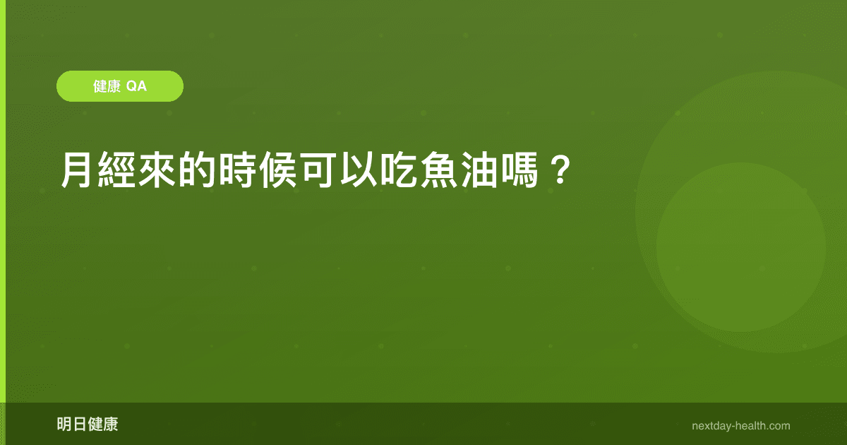 月經來的時候可以吃魚油嗎？