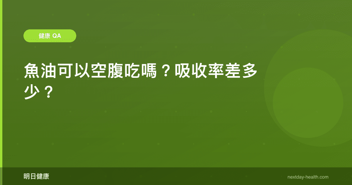 魚油可以空腹吃嗎？吸收率差多少？