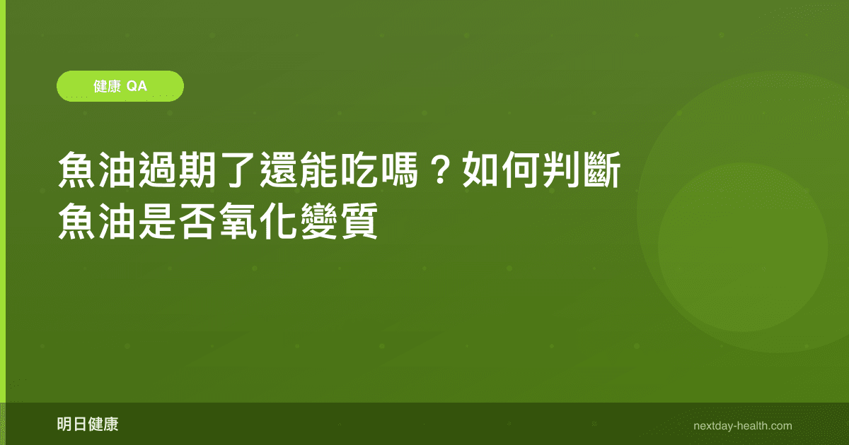 魚油過期了還能吃嗎？如何判斷魚油是否氧化變質