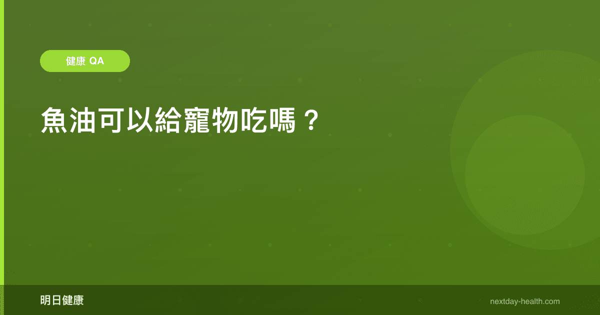 魚油可以給寵物吃嗎？
