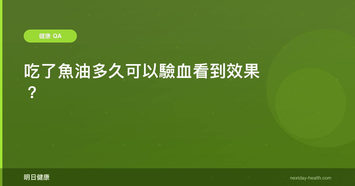 吃了魚油多久可以驗血看到效果？
