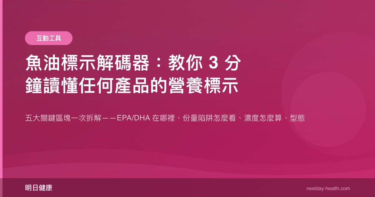 魚油標示解碼器：教你 3 分鐘讀懂任何產品的營養標示