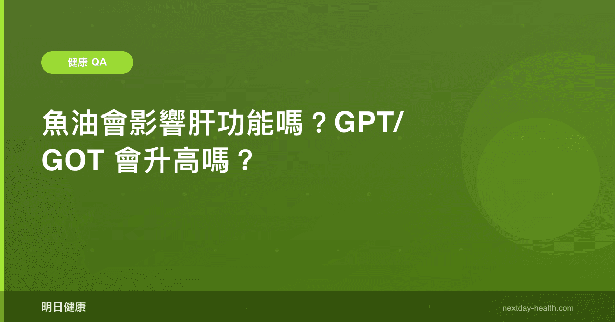 魚油會影響肝功能嗎？GPT/GOT 會升高嗎？