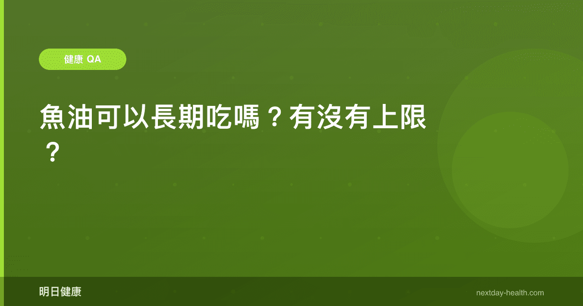 魚油可以長期吃嗎？有沒有上限？