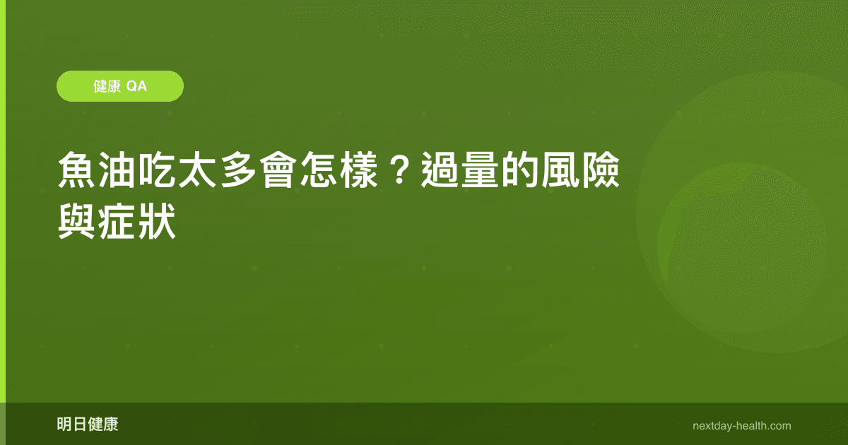 魚油吃太多會怎樣？過量的風險與症狀