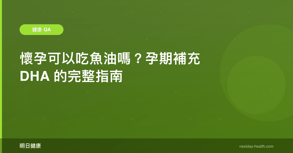 懷孕可以吃魚油嗎？孕期補充 DHA 的完整指南