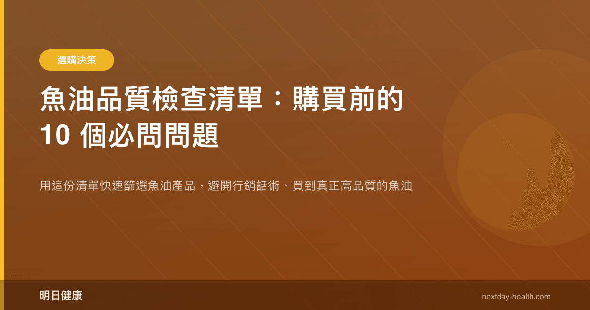 魚油品質檢查清單：購買前的 10 個必問問題