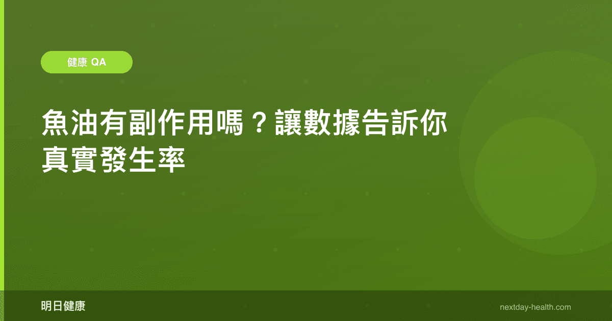魚油有副作用嗎？讓數據告訴你真實發生率