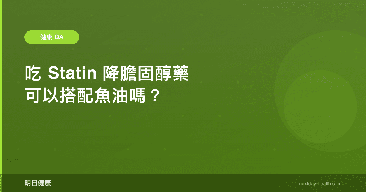 吃 Statin 降膽固醇藥可以搭配魚油嗎？