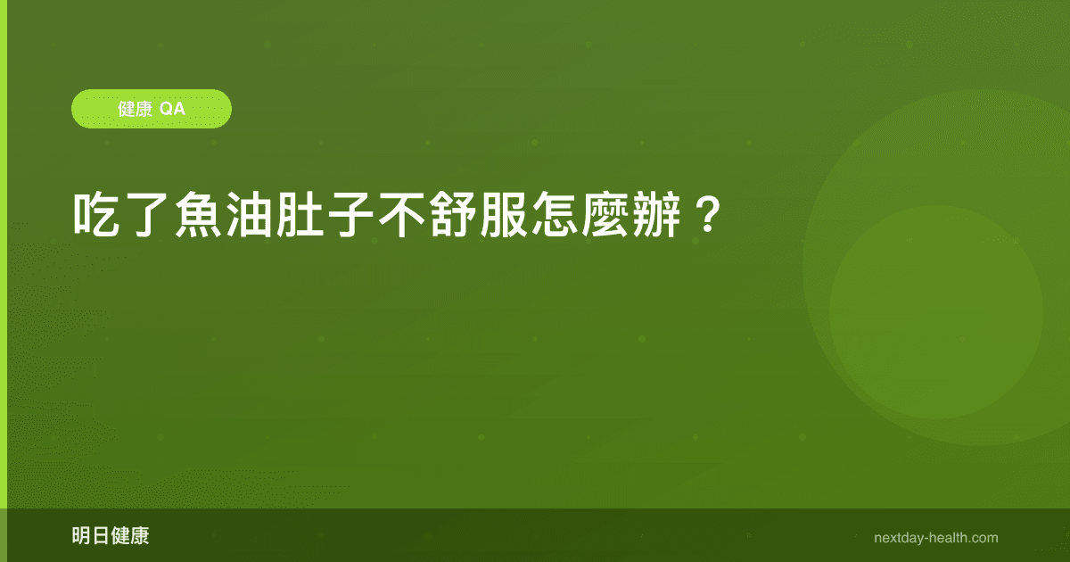 吃了魚油肚子不舒服怎麼辦？