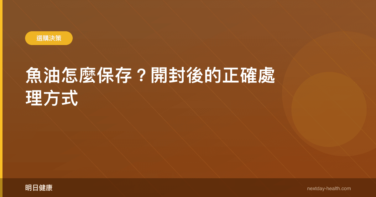 魚油怎麼保存？開封後的正確處理方式