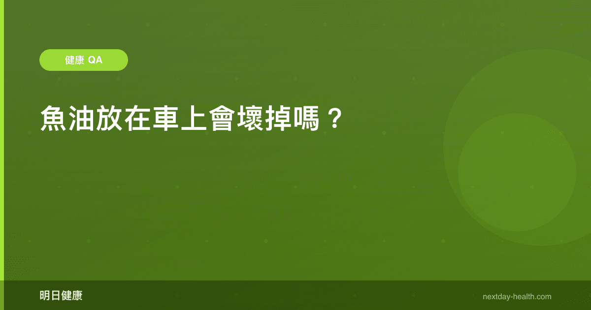 魚油放在車上會壞掉嗎？
