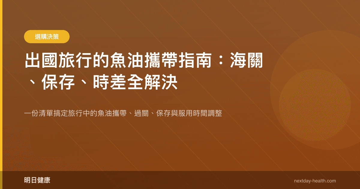 出國旅行的魚油攜帶指南：海關、保存、時差全解決