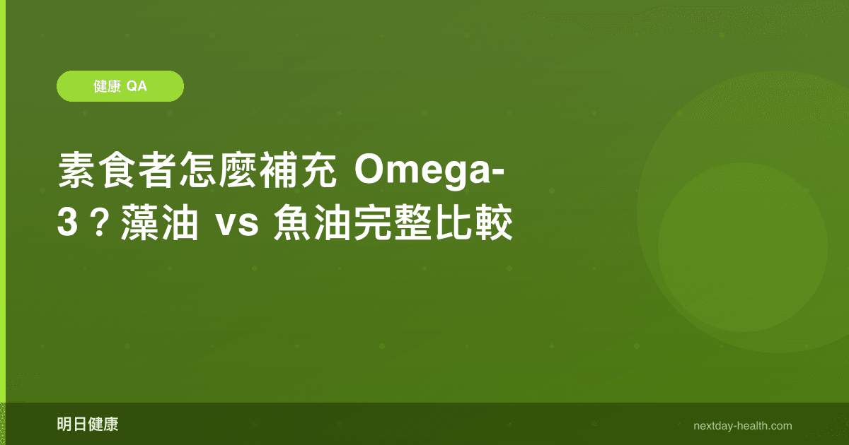 素食者怎麼補充 Omega-3？藻油 vs 魚油完整比較