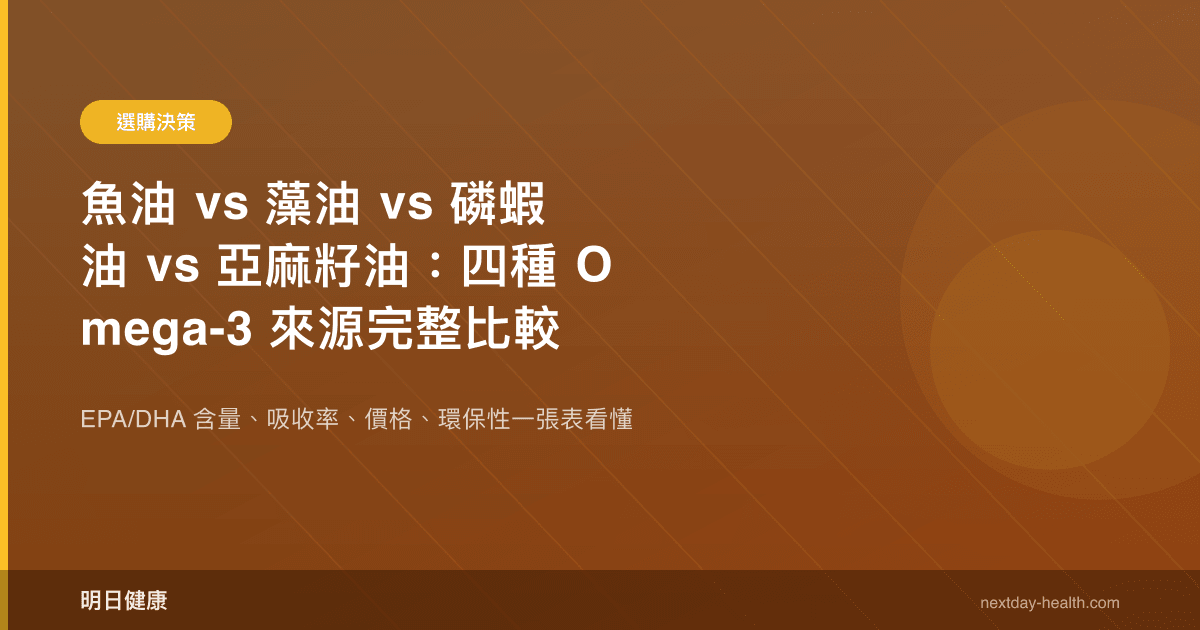 魚油 vs 藻油 vs 磷蝦油 vs 亞麻籽油：四種 Omega-3 來源完整比較