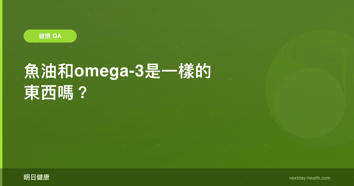 魚油和omega-3是一樣的東西嗎？