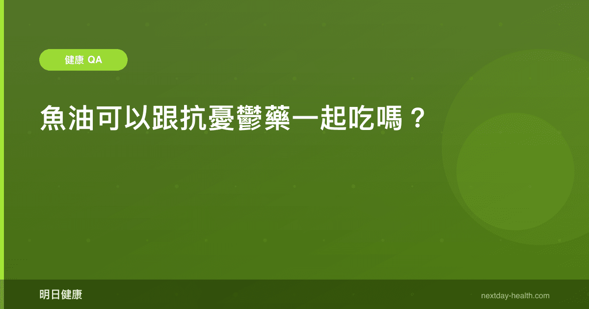 魚油可以跟抗憂鬱藥一起吃嗎？