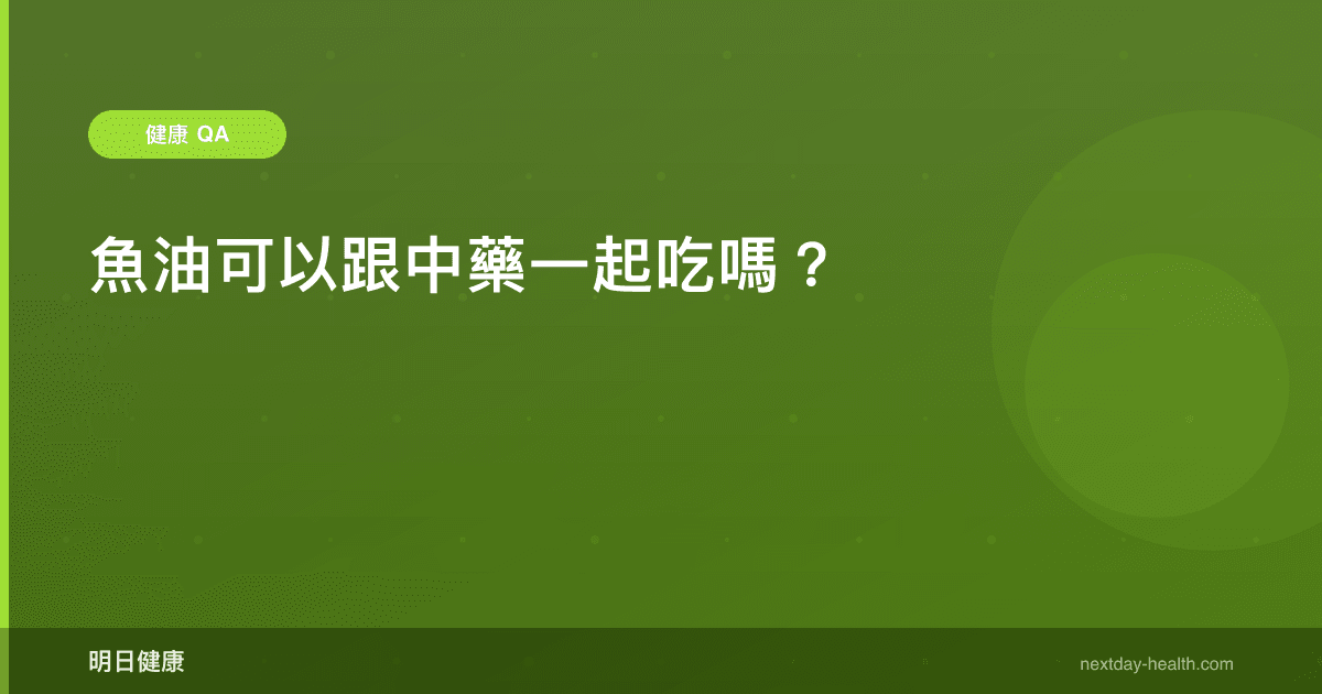 魚油可以跟中藥一起吃嗎？