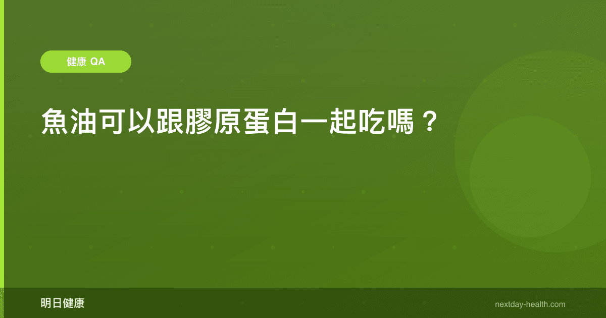 魚油可以跟膠原蛋白一起吃嗎？