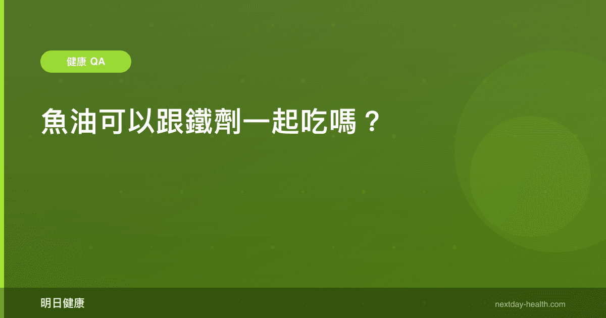 魚油可以跟鐵劑一起吃嗎？