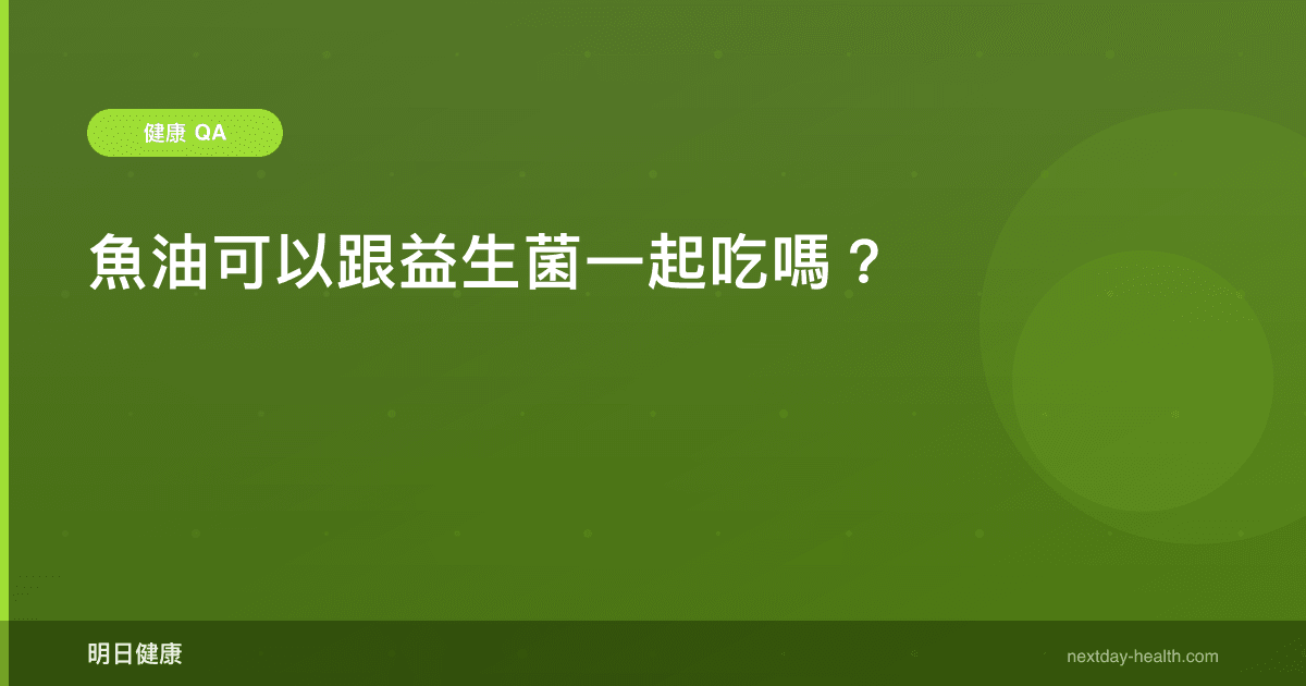魚油可以跟益生菌一起吃嗎？