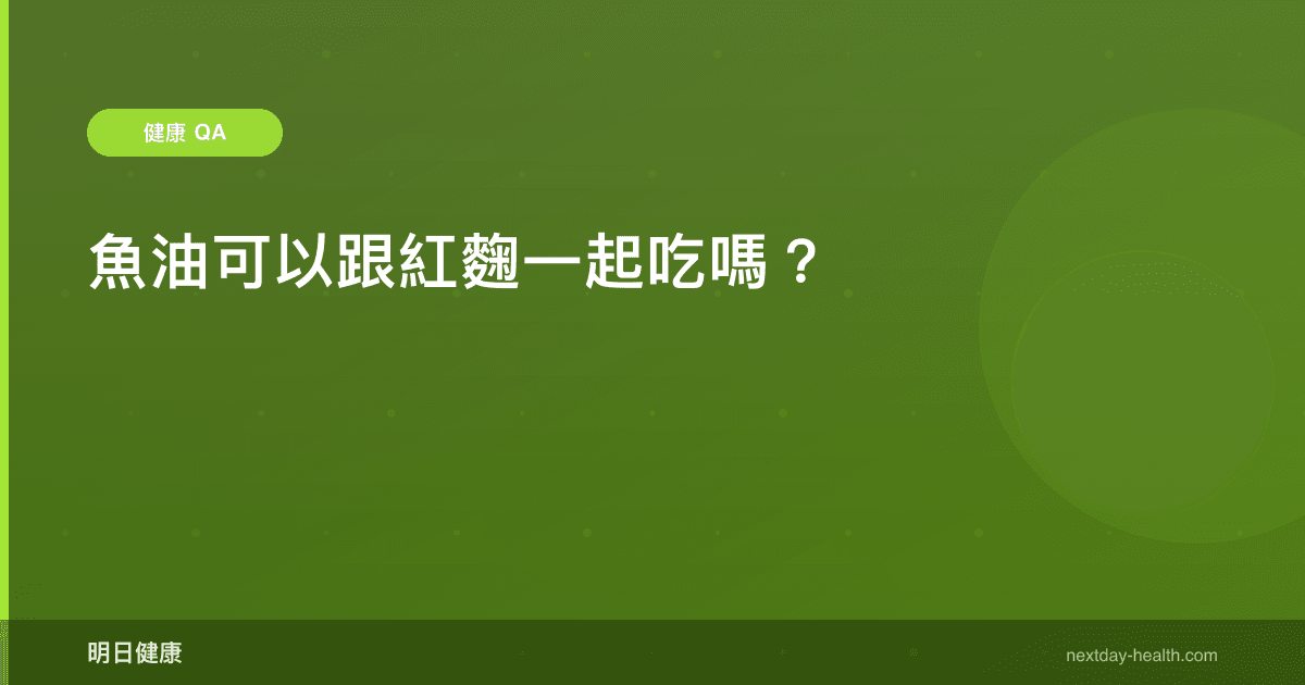 魚油可以跟紅麴一起吃嗎？