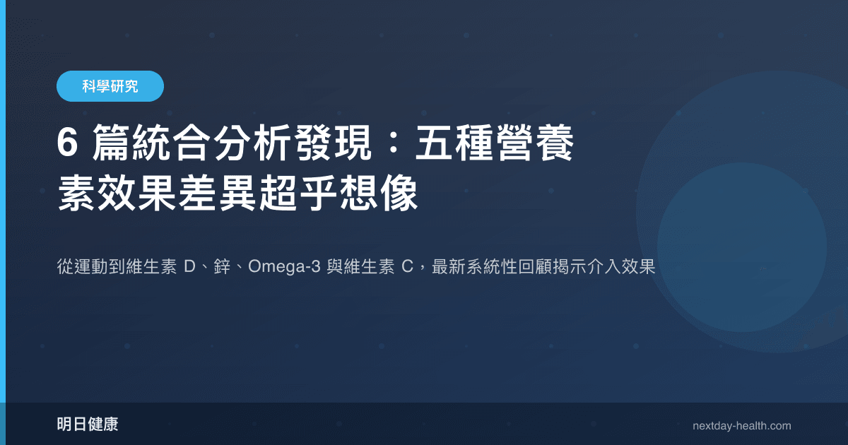 6 篇統合分析發現：五種營養素效果差異超乎想像