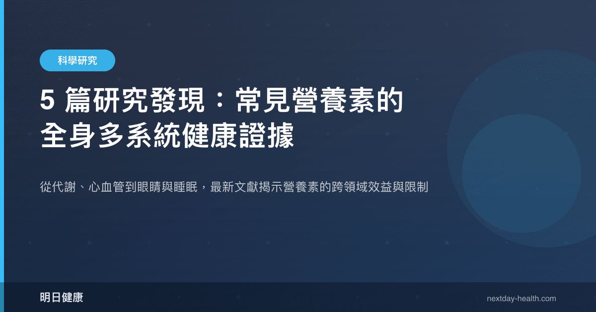 5 篇研究發現：常見營養素的全身多系統健康證據