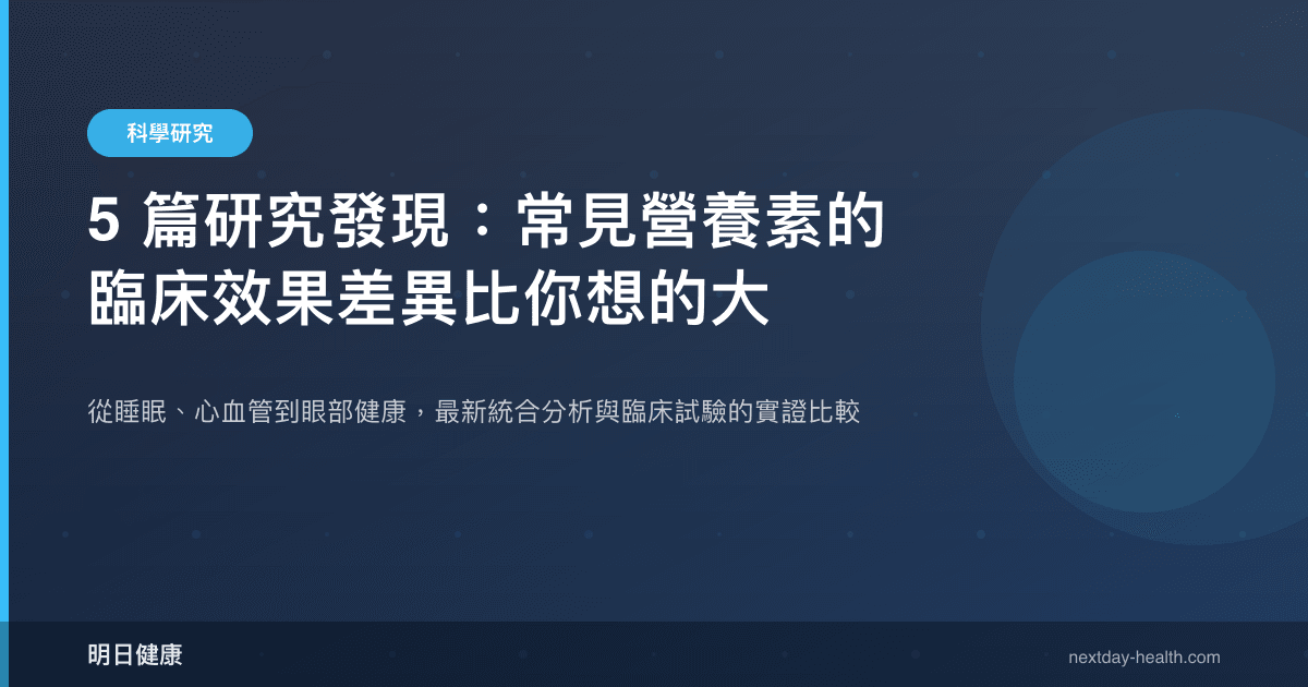 5 篇研究發現：常見營養素的臨床效果差異比你想的大