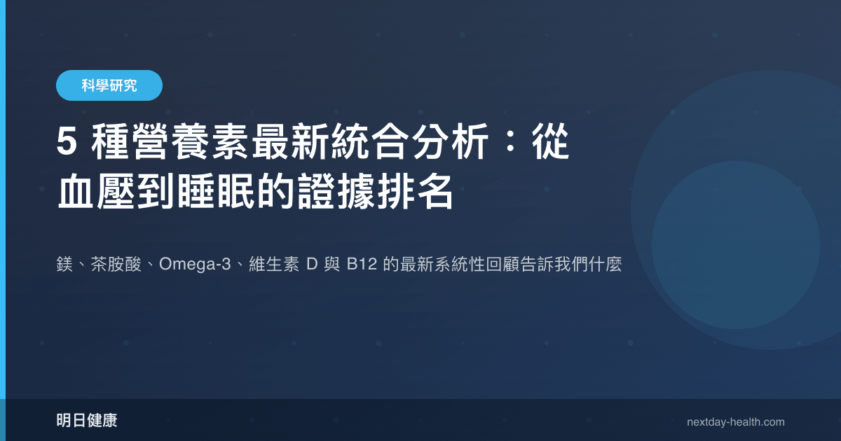 5 種營養素最新統合分析：從血壓到睡眠的證據排名