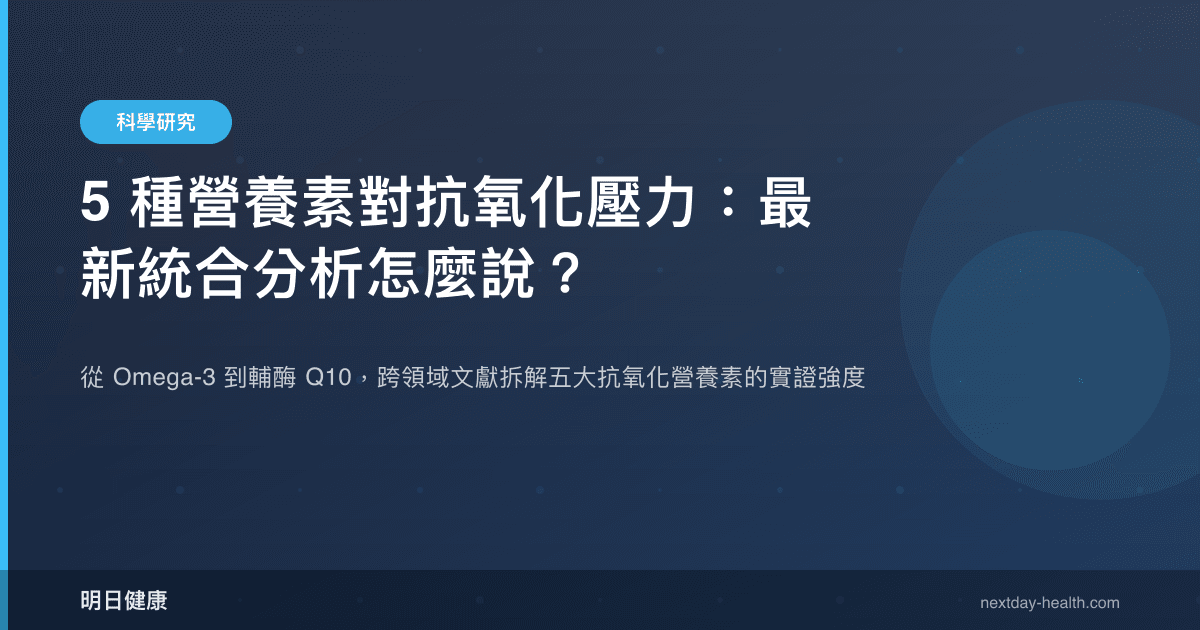 5 種營養素對抗氧化壓力：最新統合分析怎麼說？