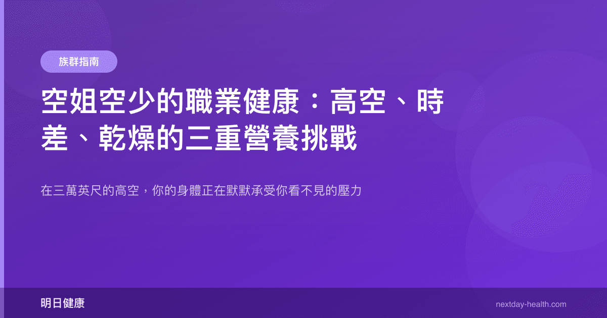 空姐空少的職業健康：高空、時差、乾燥的三重營養挑戰